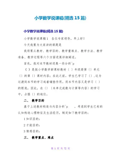 小学数学说课稿(精选15篇)
