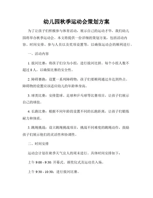 幼儿园秋季运动会策划方案