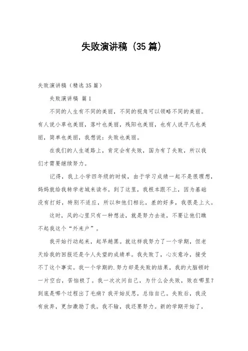 失败演讲稿(35篇)