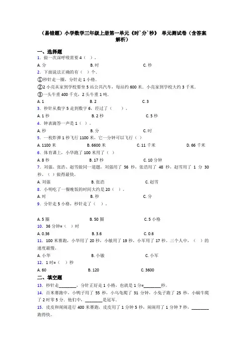 (易错题)小学数学三年级上册第一单元《时`分`秒》 单元测试卷(含答案解析)