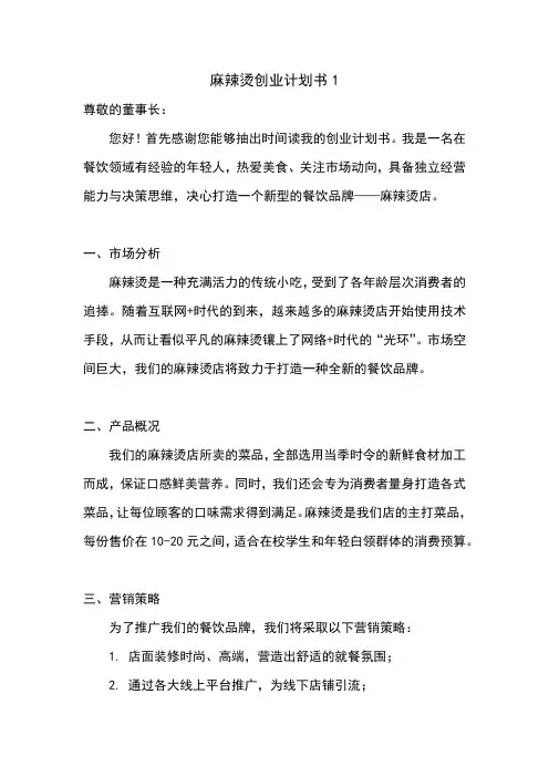 麻辣烫创业计划书1