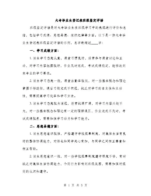 大专毕业生登记表班级鉴定评语（三篇）
