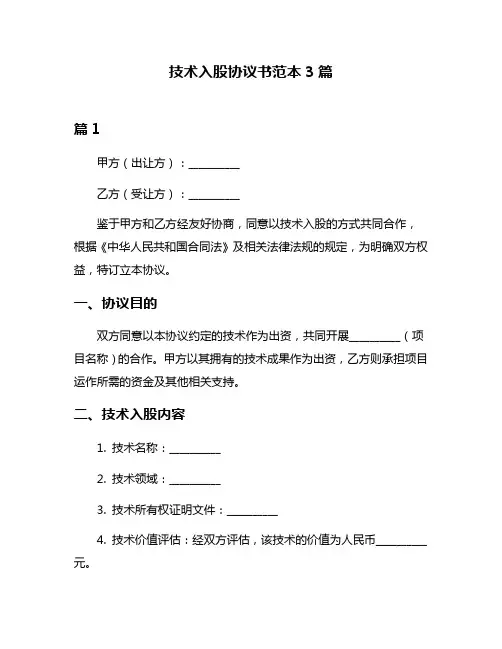 技术入股协议书范本3篇