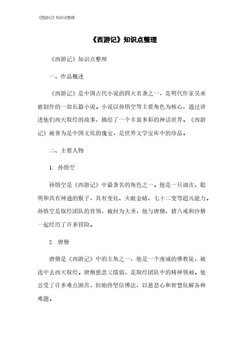 《西游记》知识点整理