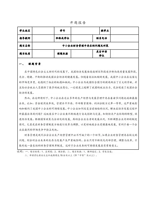 《中小企业财务管理问题研究开题报告(含提纲)》