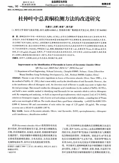 杜仲叶中总黄酮检测方法的改进研究