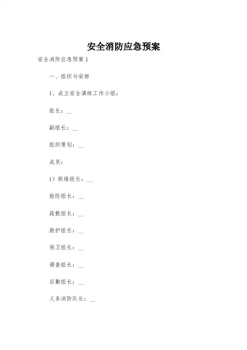 安全消防应急预案