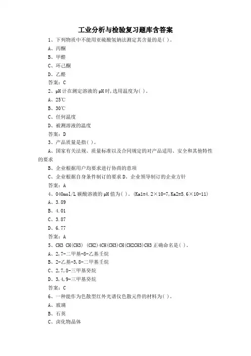 工业分析与检验复习题库含答案