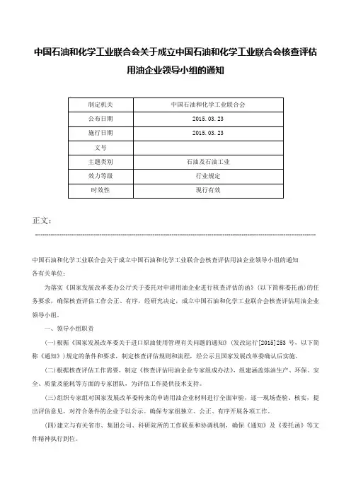 中国石油和化学工业联合会关于成立中国石油和化学工业联合会核查评估用油企业领导小组的通知-