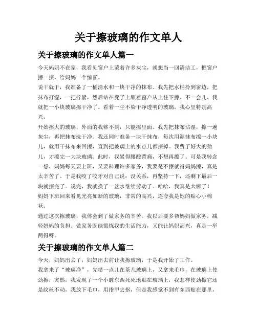 关于擦玻璃的作文单人