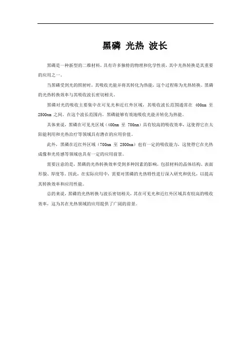 黑磷 光热 波长