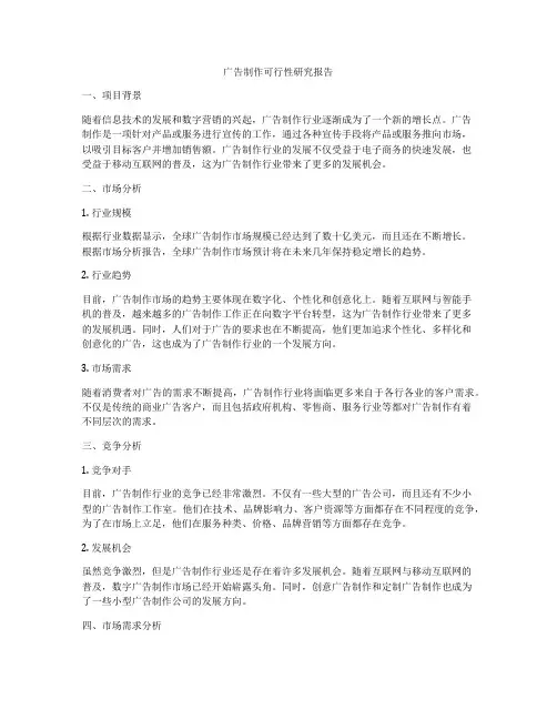 广告制作可行性研究报告
