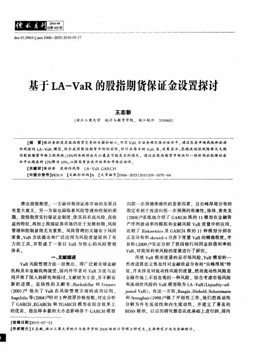 基于LA-VaR的股指期货保证金设置探讨
