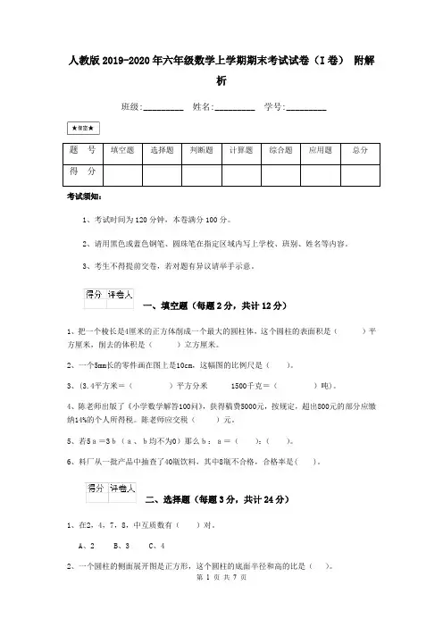 人教版2019-2020年六年级数学上学期期末考试试卷(I卷) 附解析