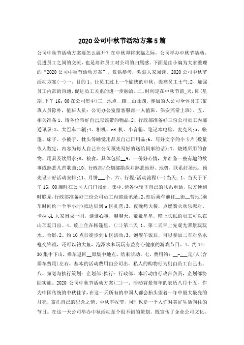 2020公司中秋节活动方案5篇