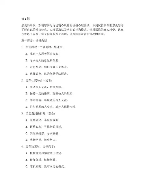 很准的性格心理测试题(3篇)