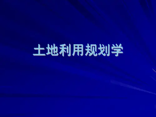 《土地利用规划学》第13章土地开发整理规划