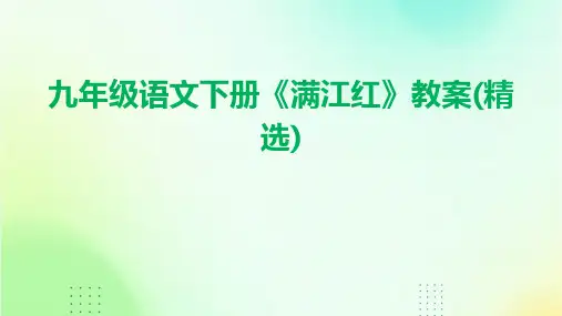 九年级语文下册《满江红》教案(精选)