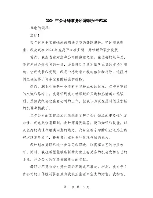 2024年会计师事务所辞职报告范本(五篇)