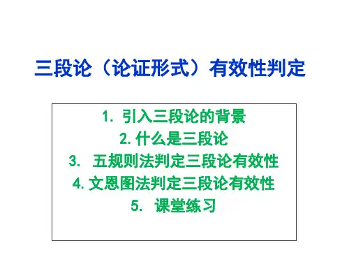 逻辑学判定三段论有效性