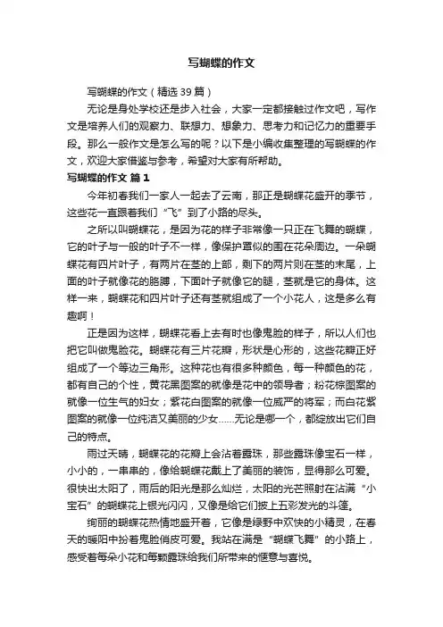 写蝴蝶的作文（精选39篇）