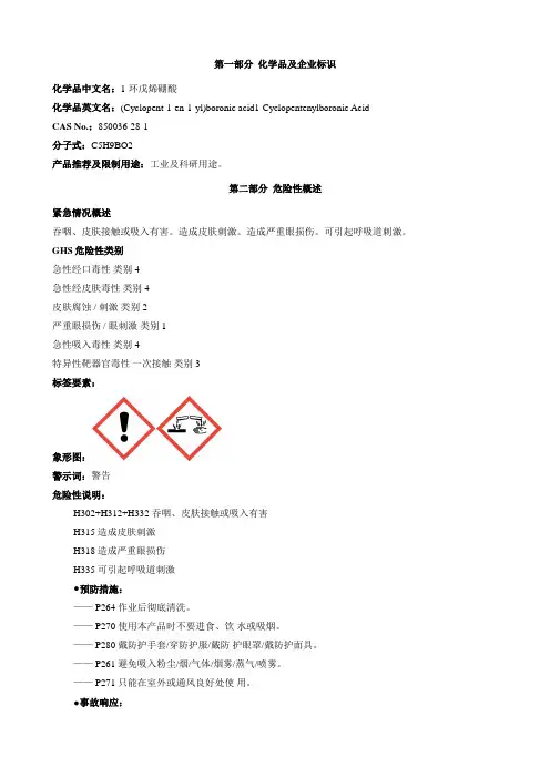 1-环戊烯硼酸-安全技术说明书MSDS