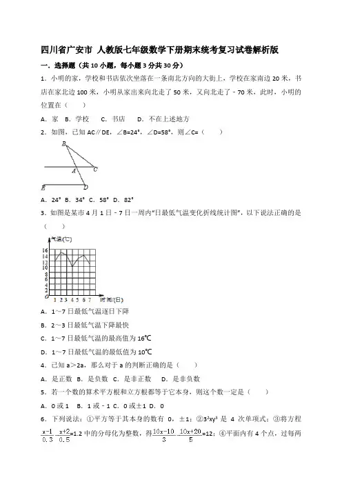 四川省广安市岳池县人教版七年级数学下册期末统考复习试卷解析版