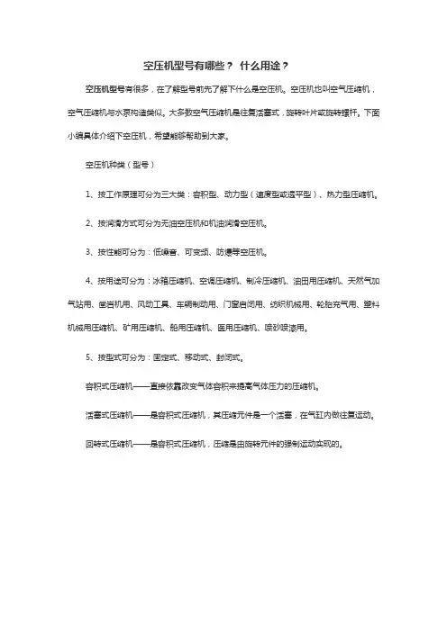 空压机型号有哪些？ 什么用途？