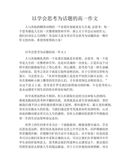 以学会思考为话题的高一作文