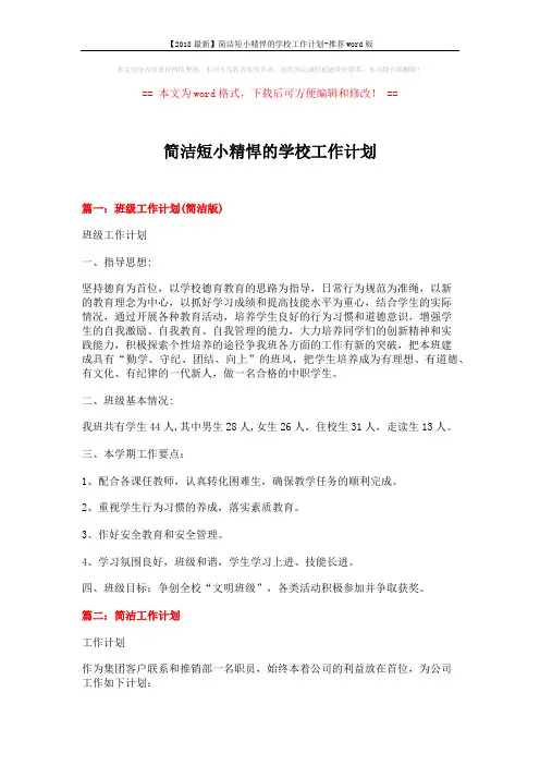 【2018最新】简洁短小精悍的学校工作计划-推荐word版 (6页)