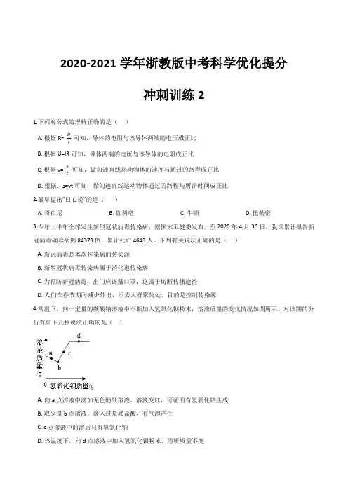 2021年浙教版中考科学优化提分冲刺训练2(含答案及解析)