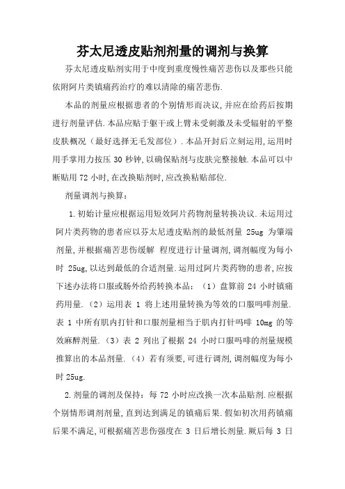 芬太尼透皮贴剂剂量的调整与换算
