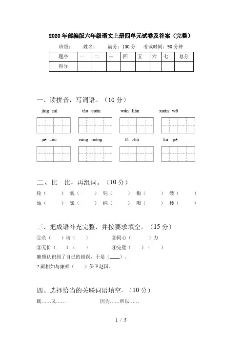 2020年部编版六年级语文上册四单元试卷及答案(完整)
