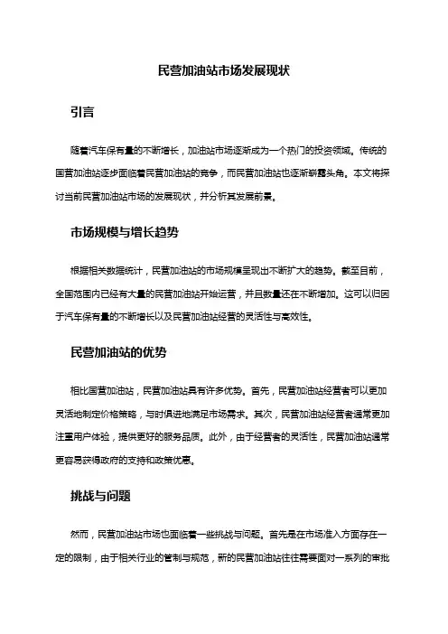 2024年民营加油站市场发展现状
