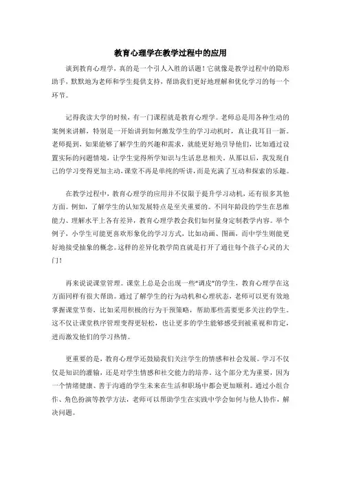 教育心理学在教学过程中的应用