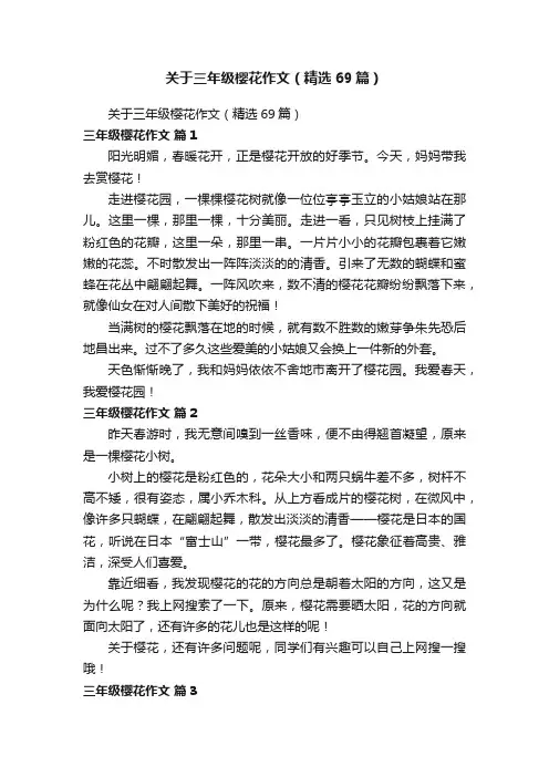 关于三年级樱花作文（精选69篇）