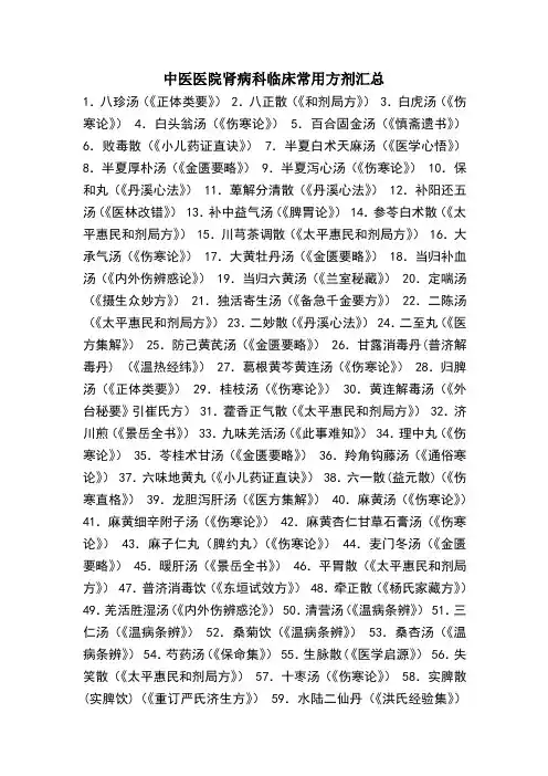 中医医院肾病科临床常用方剂汇总