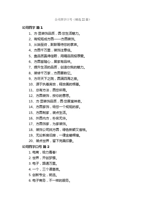 公司四字口号（精选22篇）