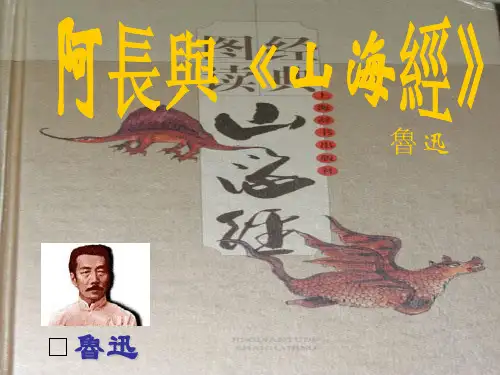 人教版八年级语文课件-阿长与山海经