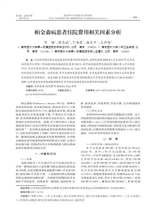 帕金森病患者住院费用相关因素分析