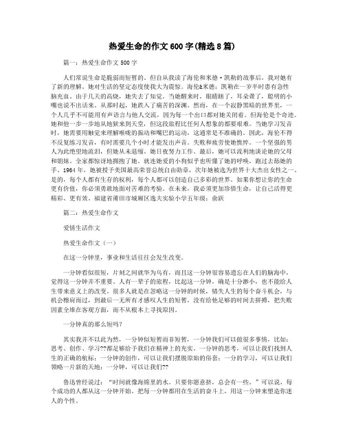 热爱生命的作文600字(精选8篇)