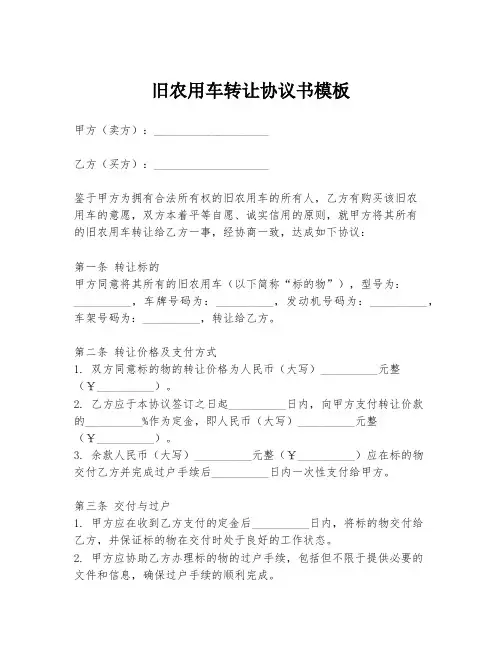 旧农用车转让协议书模板