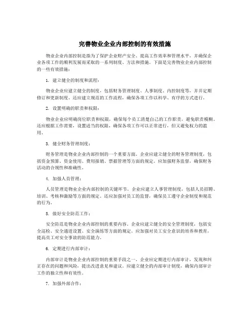 完善物业企业内部控制的有效措施
