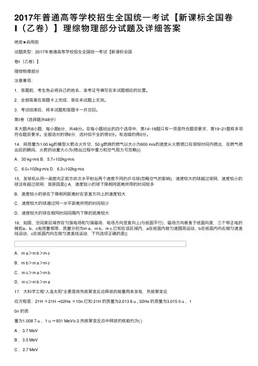 2017年普通高等学校招生全国统一考试【新课标全国卷Ⅰ（乙卷）】理综物理部分试题及详细答案