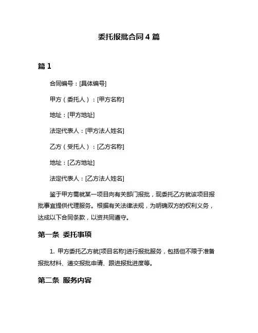 委托报批合同4篇