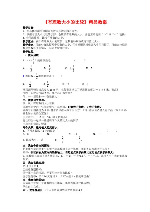(最新)湘教版七年级数学上册《有理数大小的比较》精品教案