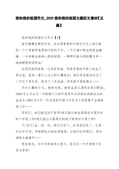 我和我的祖国作文_2020我和我的祖国主题征文素材【五篇】