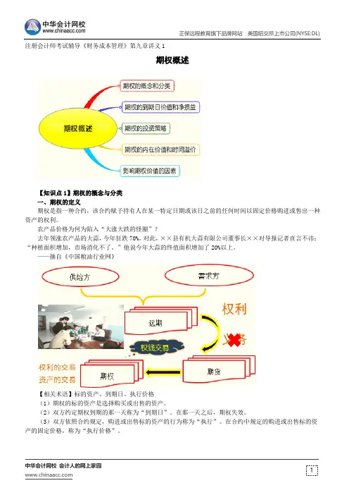 期权概述--注册会计师考试辅导《财务成本管理》第九章讲义1