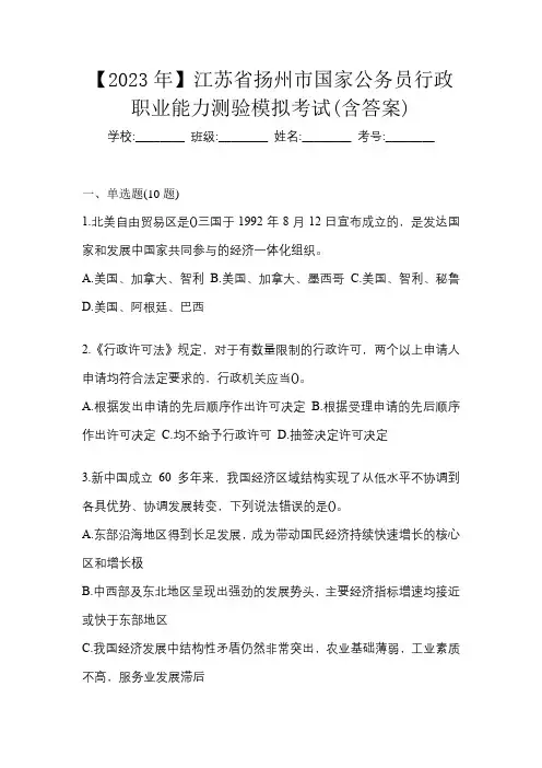 【2023年】江苏省扬州市国家公务员行政职业能力测验模拟考试(含答案)