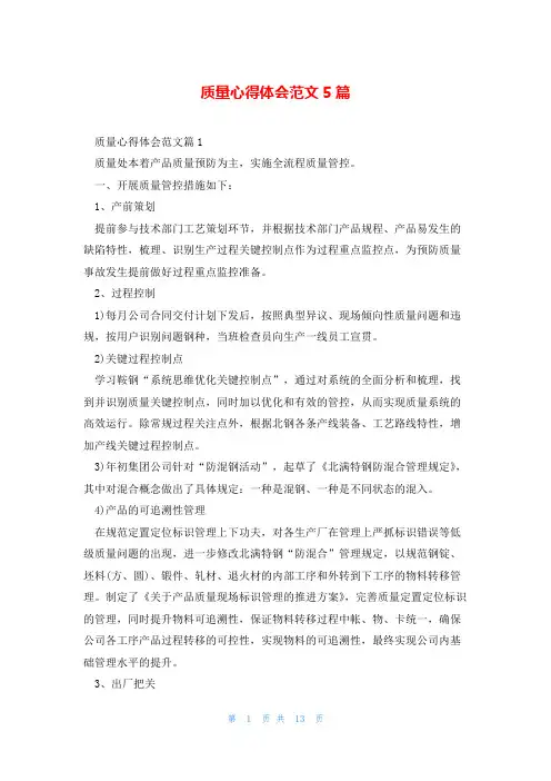 质量心得体会范文5篇